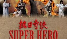 抗日奇侠在线观看