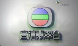 翡翠卫视在线直播观看,尽享精彩瞬间，畅游视听盛宴